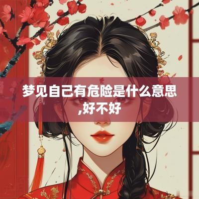 梦见自己有危险是什么意思,好不好