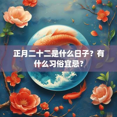 正月二十二是什么日子？有什么习俗宜忌？