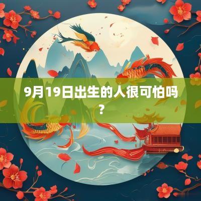 9月19日出生的人很可怕吗？