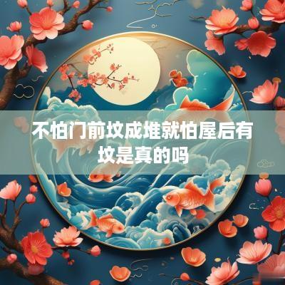 不怕门前坟成堆就怕屋后有坟是真的吗