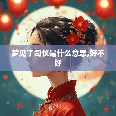 梦见了司仪是什么意思,好不好