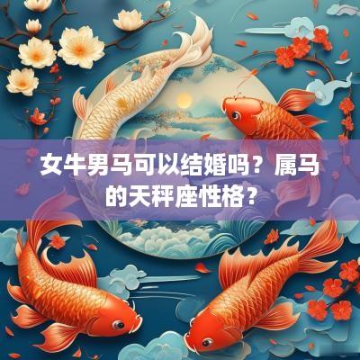 女牛男马可以结婚吗？属马的天秤座性格？