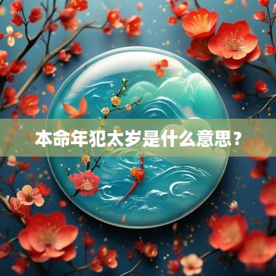 本命年犯太岁是什么意思？