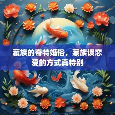 藏族的奇特婚俗，藏族谈恋爱的方式真特别