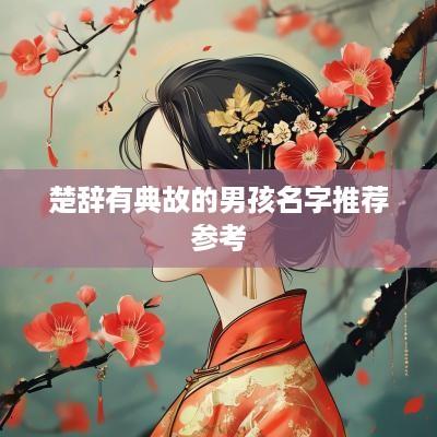 楚辞有典故的男孩名字推荐参考