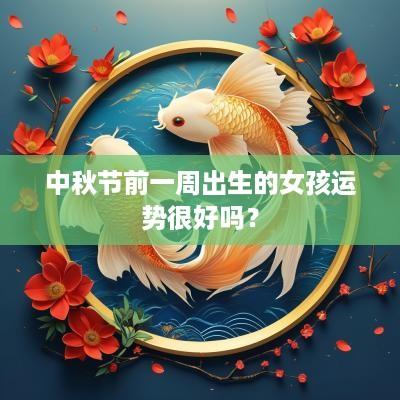 中秋节前一周出生的女孩运势很好吗？