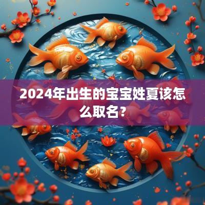 2025年出生的宝宝姓夏该怎么取名？