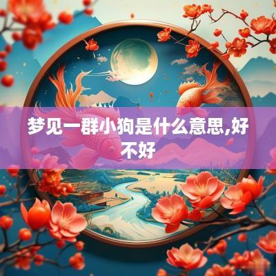 梦见一群小狗是什么意思,好不好