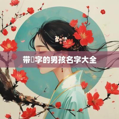 带喆字的男孩名字大全