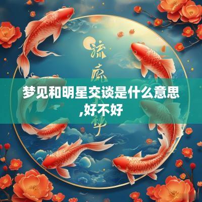 梦见和明星交谈是什么意思,好不好