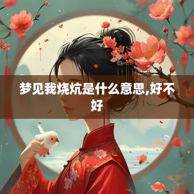梦见我烧炕是什么意思,好不好