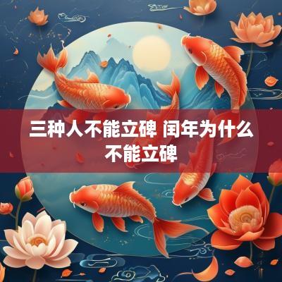 三种人不能立碑 闰年为什么不能立碑