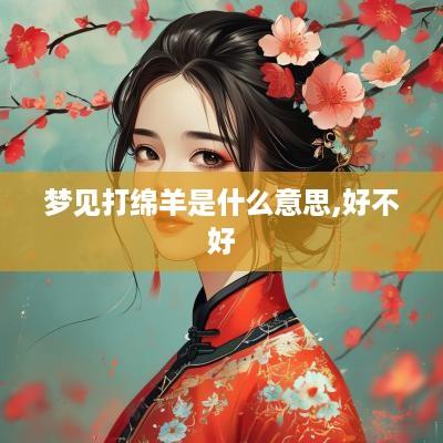 梦见打绵羊是什么意思,好不好