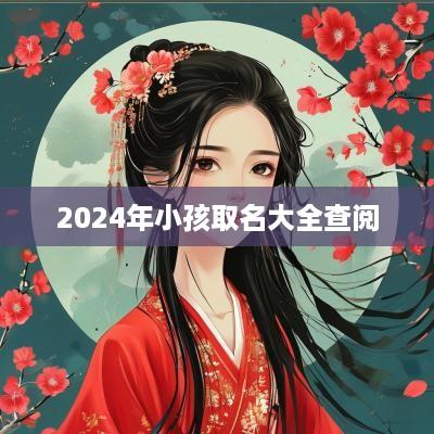 2025年小孩取名大全查阅