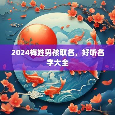 2025梅姓男孩取名，好听名字大全