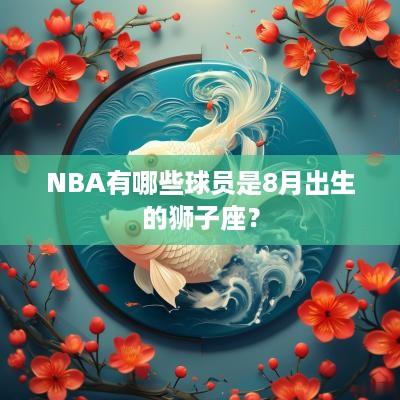 NBA有哪些球员是8月出生的狮子座？