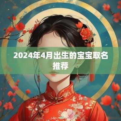 2025年4月出生的宝宝取名推荐