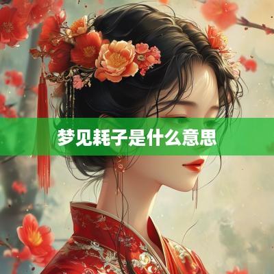 梦见耗子是什么意思