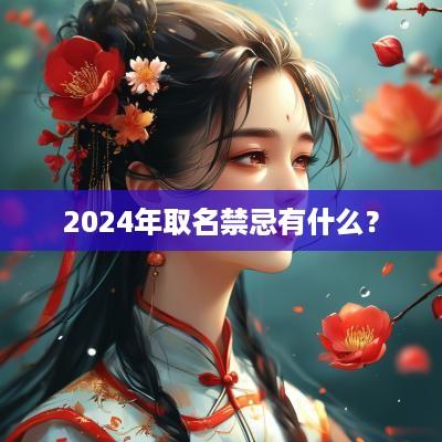 2025年取名禁忌有什么？