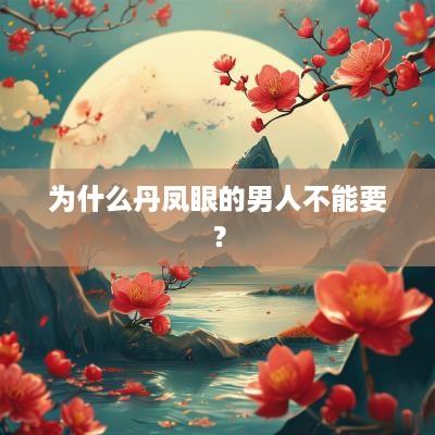 为什么丹凤眼的男人不能要？