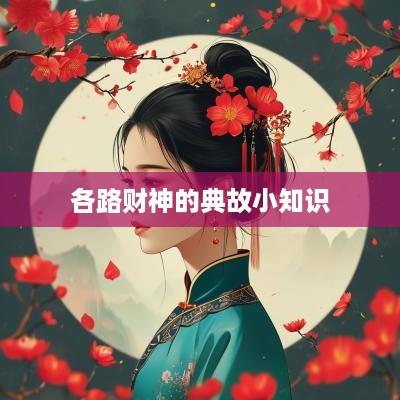 各路财神的典故小知识