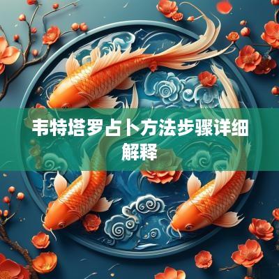 韦特塔罗占卜方法步骤详细解释