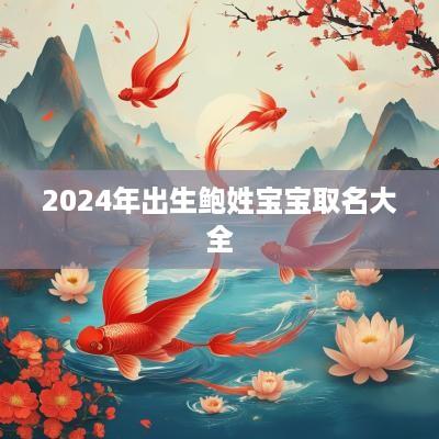 2025年出生鲍姓宝宝取名大全