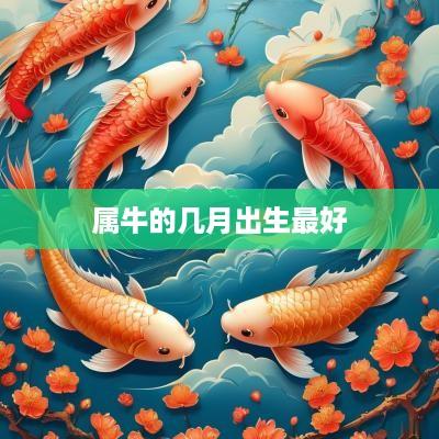 属牛的几月出生最好