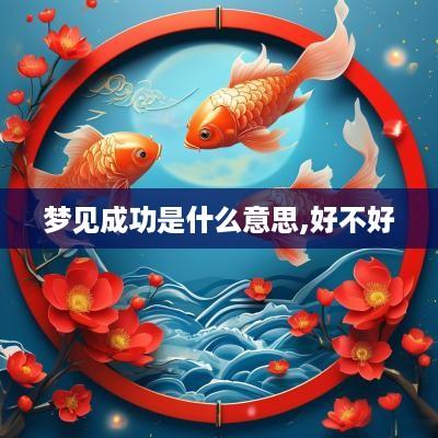 梦见成功是什么意思,好不好
