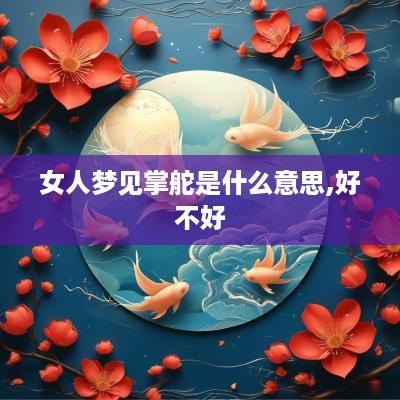 女人梦见掌舵是什么意思,好不好