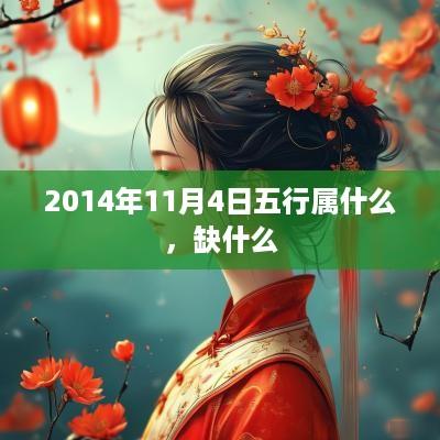 2014年11月4日五行属什么，缺什么
