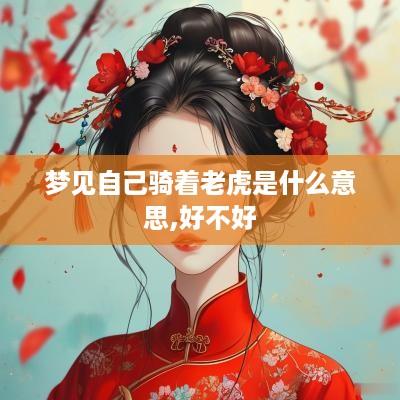 梦见自己骑着老虎是什么意思,好不好