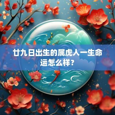 廿九日出生的属虎人一生命运怎么样？