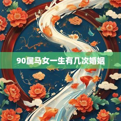 90属马女一生有几次婚姻