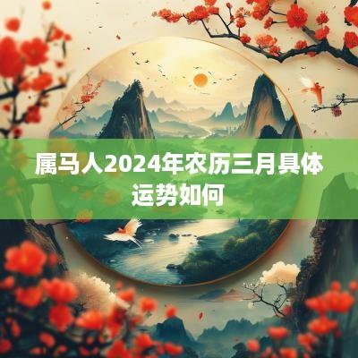 属马人2025年农历三月具体运势如何
