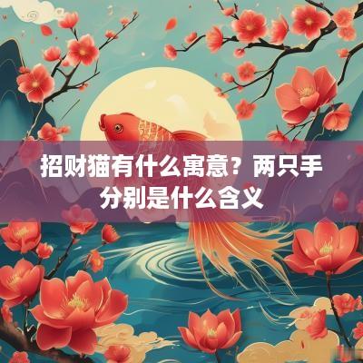 招财猫有什么寓意？两只手分别是什么含义