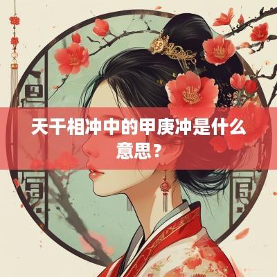 天干相冲中的甲庚冲是什么意思？