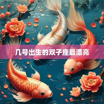 几号出生的双子座最漂亮