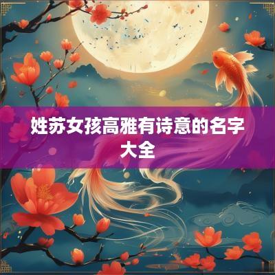 姓苏女孩高雅有诗意的名字大全