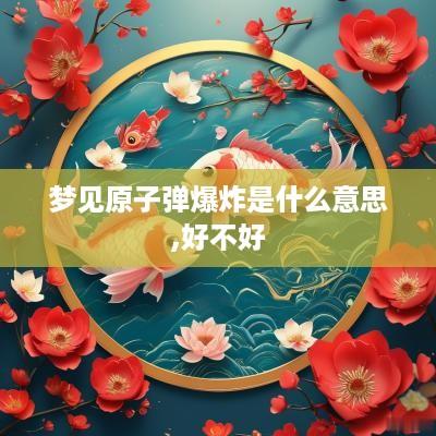 梦见原子弹爆炸是什么意思,好不好