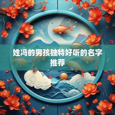 姓冯的男孩独特好听的名字推荐