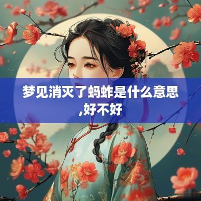 梦见消灭了蚂蚱是什么意思,好不好