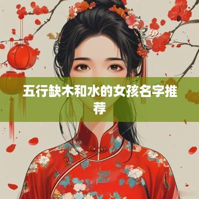 五行缺木和水的女孩名字推荐