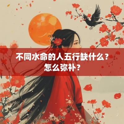 不同水命的人五行缺什么？怎么弥补？