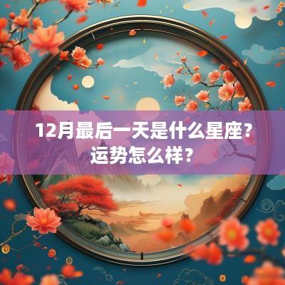 12月最后一天是什么星座？运势怎么样？