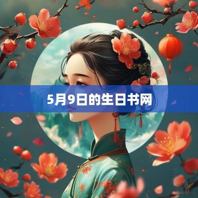 5月9日的生日书网