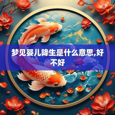 梦见婴儿降生是什么意思,好不好