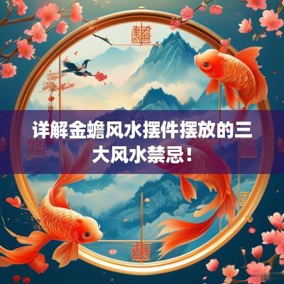详解金蟾风水摆件摆放的三大风水禁忌！