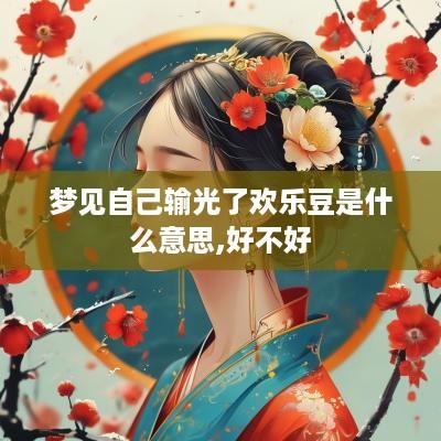 梦见自己输光了欢乐豆是什么意思,好不好