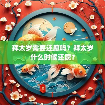拜太岁需要还愿吗？拜太岁什么时候还愿？
